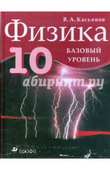 Обложка книги Физика. 10 класс. Базовый уровень, Касьянов Валерий Алексеевич