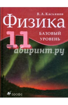 Обложка книги Физика. 11 класс. Базовый уровень, Касьянов Валерий Алексеевич