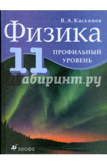 Обложка книги Физика. 11 класс. Профильный уровень, Касьянов Валерий Алексеевич
