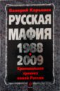 Карышев Валерий Михайлович Русская мафия 1988-2009