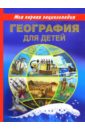 Томилин Анатолий Николаевич География для детей. Моя первая энциклопедия томилин анатолий николаевич сергеев борис федорович большая энциклопедия начальной школы вопрос ответ