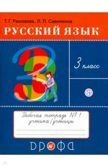 учебник по русскому языку 3 класс рамзаева скачать