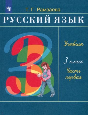 Русский язык. 3 класс. В 2-х частях. Часть 1: учебник. ФГОС