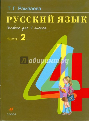 Русский язык. В 2 частях. Часть 2: учебник для 4 класса