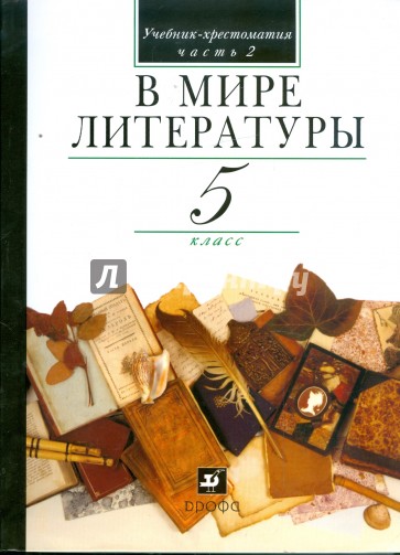 В мире литературы. 5 класс. В 2 частях. Часть 2: учебник-хрестоматия для общеобраз. учреждений