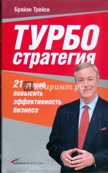 Турбостратегия: 21 способ повысить эффективность бизнеса