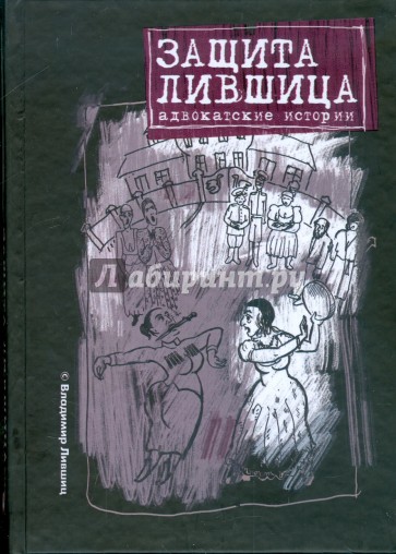 Защита Лившица: Адвокатские истории
