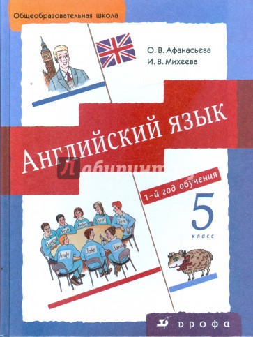 Английский язык: 1-й год обучения. 5 класс: учебник для общеобразовательных учреждений