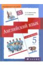 Английский язык: 1-й год обучения. 5 класс: учебник для общеобразовательных учреждений - Афанасьева Ольга Васильевна, Михеева Ирина Владимировна