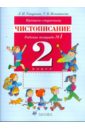 Прописи-ступеньки. Чистописание. 2 класс: рабочая тетрадь №1 - Тикунова Людмила Ивановна, Игнатьева Тамара Вивиановна