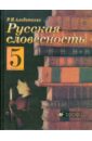 альбеткова роза ивановна русская словесность от слова к словесности 8 класс Альбеткова Роза Ивановна Русская словесность. От слова к словесности. 5 класс. Учебное пособие