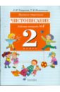 Прописи-ступеньки. Чистописание: рабочая тетрадь №4. 2кл. - Тикунова Людмила Ивановна, Игнатьева Тамара Вивиановна