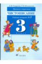 Прописи-ступеньки. Чистописание. 3 класс: рабочая тетрадь №3 - Тикунова Людмила Ивановна, Игнатьева Тамара Вивиановна