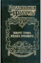 Обложка Вокруг трона Ивана Грозного