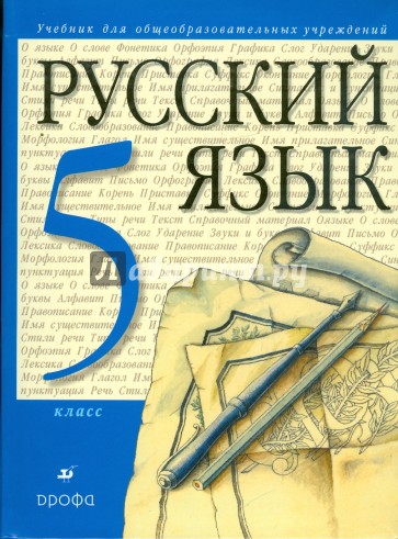 Русский язык. 5 класс: учебник для общеобразовательных учреждений