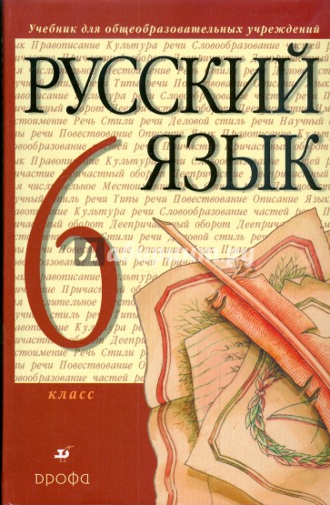 Русский язык. 6 класс: учебник для общеобразовательных учреждений