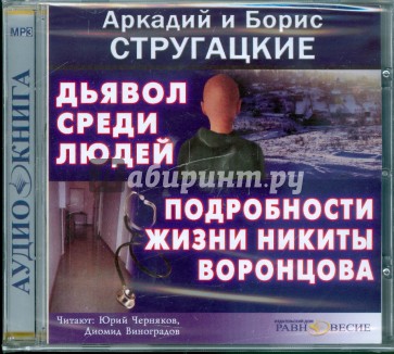 Дьявол среди людей. Подробности жизни Никиты Воронцова (CDmp3)