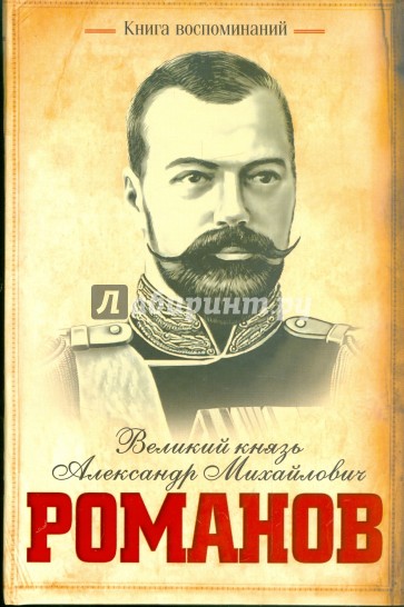 Книга воспоминаний. Великий князь А. М. Романов