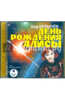 Булычев Кир - День рождения Алисы (CDmp3)