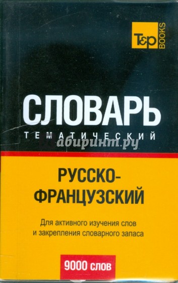 Русско-французский тематический словарь. 9000 слов