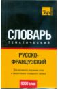 русско китайский тематический словарь 9000 слов Русско-французский тематический словарь. 9000 слов