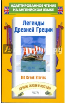    = Old Greek Stories