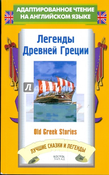 Легенды Древней Греции = Old Greek Stories