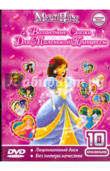 Волшебные сказки для  маленькой принцессы. Сборник Мультфильмов (DVD).