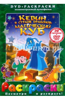 Кевин в стране драконов: Магический куб (+ DVD). Изгуердо Анхель
