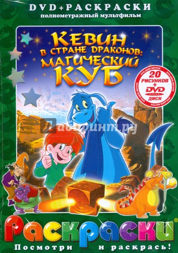 Кевин в стране драконов: Магический куб (+ DVD)