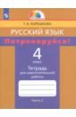 Обложка Потренируйся! Тетрадь для самостоятельной работы по русскому языку для 4 класса. В 2 частях. Часть 2