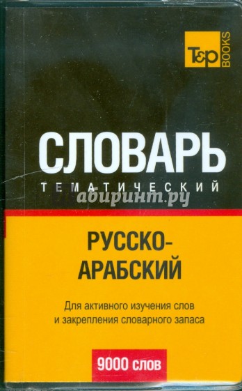 Русско-арабский тематический словарь 9000 слов