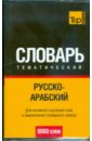 Русско-арабский тематический словарь 9000 слов русско корейский тематический словарь 9000 слов