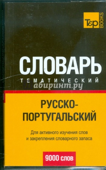 Русско-португальский тематический словарь 9000 слов