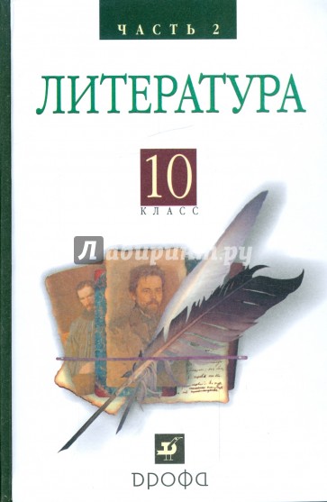 Литература (Русская литература XIX века). 10 класс. В 2 частях. Ч.2