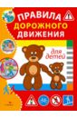 батова ирина сергеевна правила дорожного движения для детей 5 7 лет 16 иллюстрированных двусторонних игровых карт заданий Правила дорожного движения для детей