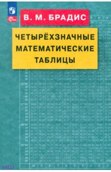 Брадис Владимир Модестович - Четырехзначные математические таблицы