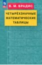 математические таблицы пятизначные Брадис Владимир Модестович Четырехзначные математические таблицы