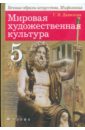 Мировая художественная культура: Вечные образы искусства. Мифология. 5 класс - Данилова Галина Ивановна