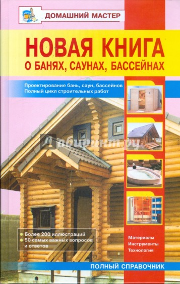 Новая книга о банях, саунах, бассейнах