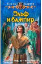 Эльф и вампир - Картур Елена