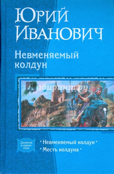 Невменяемый колдун (дилогия): Невменяемый колдун; Месть колдуна