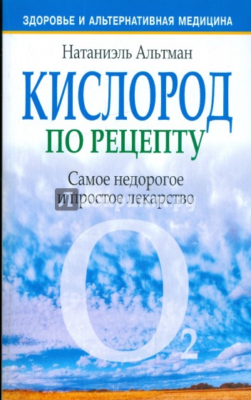 Кислород по рецепту