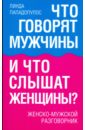 Что говорят мужчины и что слышат женщины? Женско-мужской разговорник