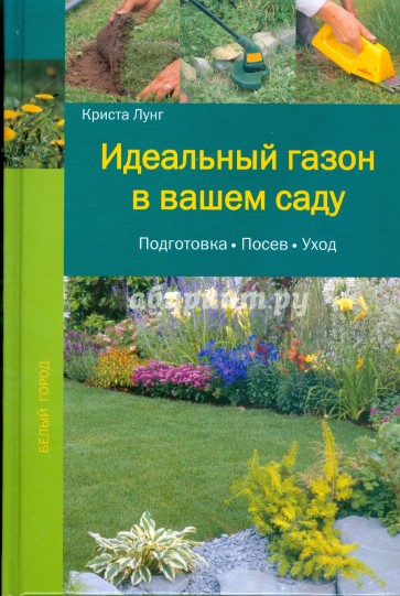 Идеальный газон в вашем саду: Подготовка. Посев. Уход