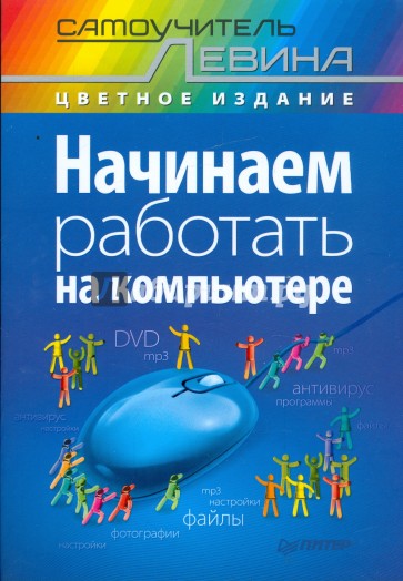 Начинаем работать на компьютере