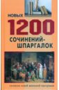 1200 новых сочинений шпаргалок для школьников и абитуриентов 1200 новых сочинений-шпаргалок