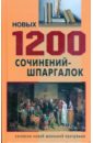 цена 1200 новых сочинений-шпаргалок