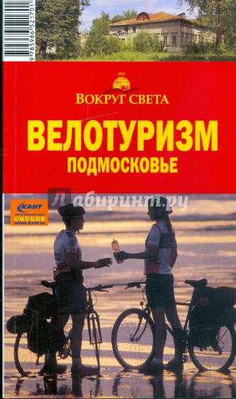 Велотуризм. Подмосковье, 2-е издание