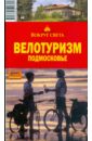 Налимов И. П. Велотуризм. Подмосковье, 2-е издание